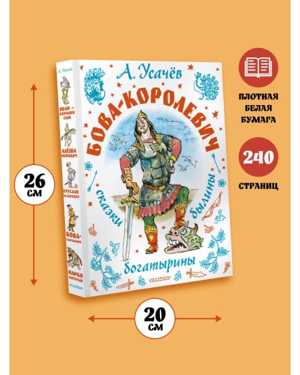 Бова-королевич. Сказки, былины, богатырины. Иллюстрации А. Елисеева