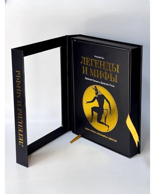 Легенды и мифы Древней Греции и Древнего Рима. Боги, герои, аргонавты, Одиссея