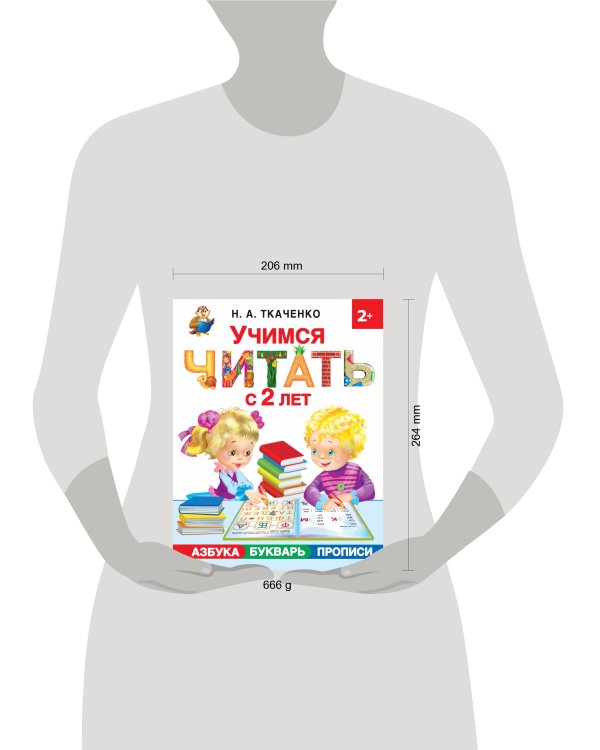 Учимся читать с 2-х лет. Азбука, букварь, прописи