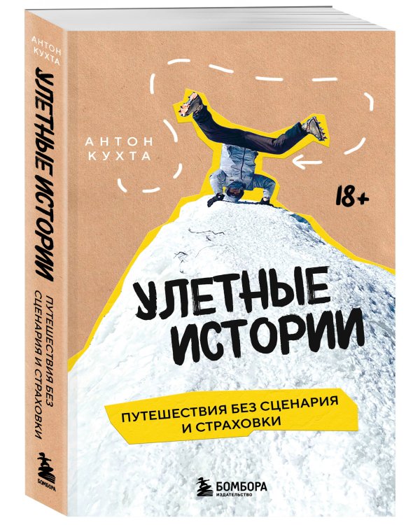 Комплект книг "Без сценария и тормозов: путешествия с Антоном Кухтой" (ИК)