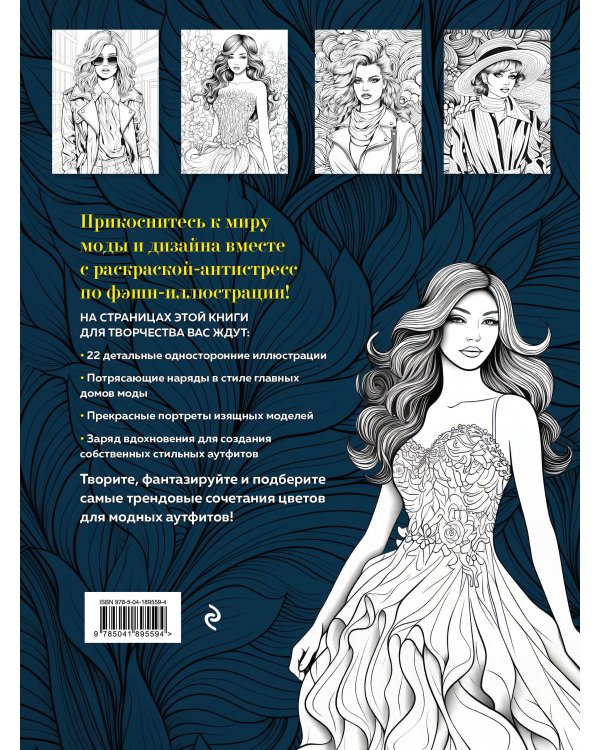 Fashion. Модная раскраска-антистресс для творчества и вдохновения