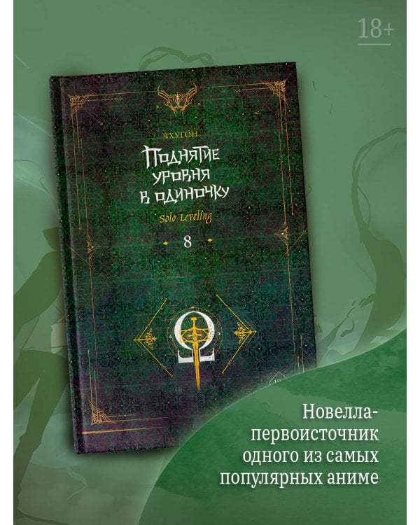 Поднятие уровня в одиночку. Solo Leveling. Книга 8