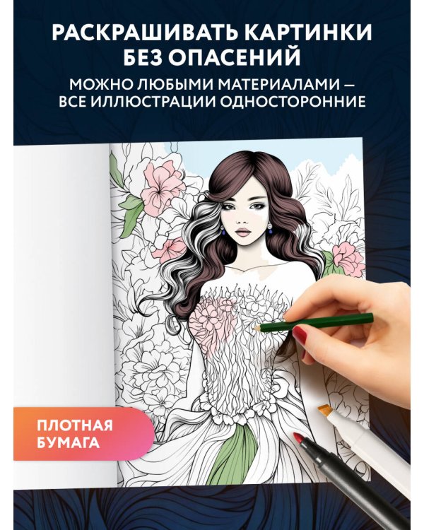 Fashion. Модная раскраска-антистресс для творчества и вдохновения