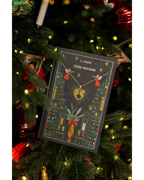 Дары волхвов