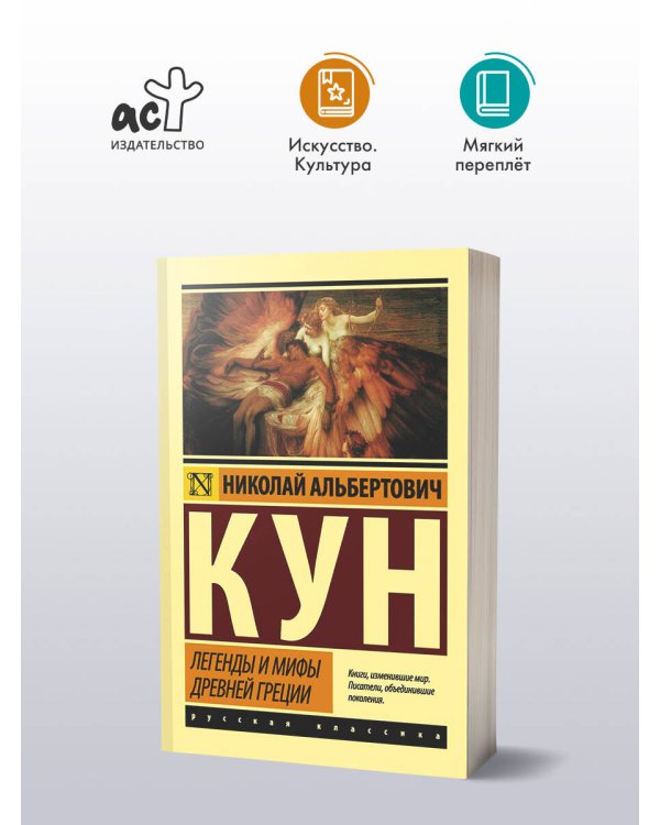 Легенды и мифы Древней Греции