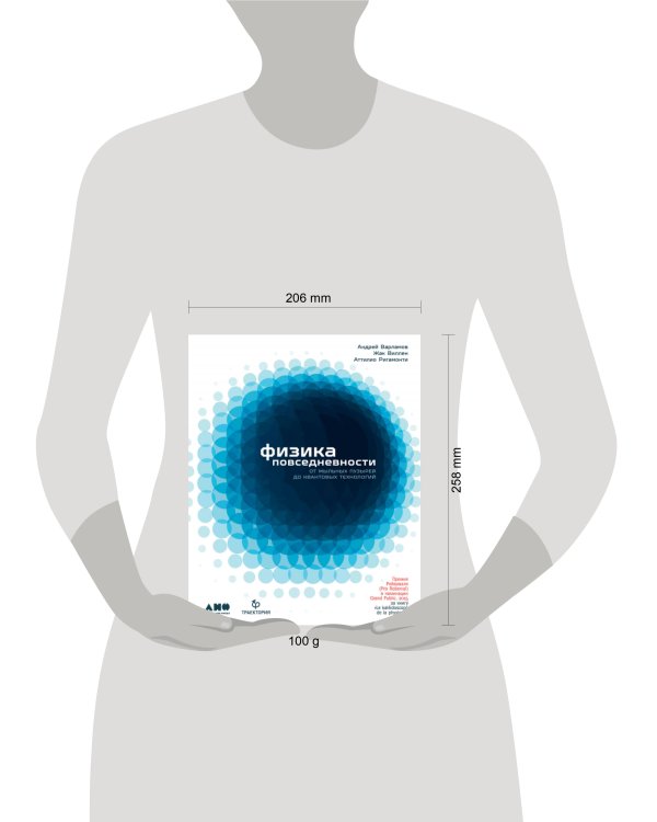 Физика повседневности: от мыльных пузырей до квантовых технологий