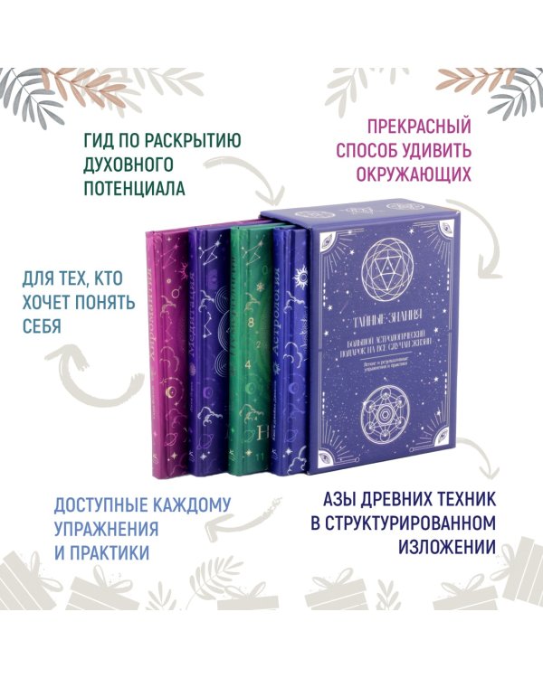 Тайные знания. Большой астрологич.подарок на все случаи жизни. Комплект из 4-х книг. Темный футляр