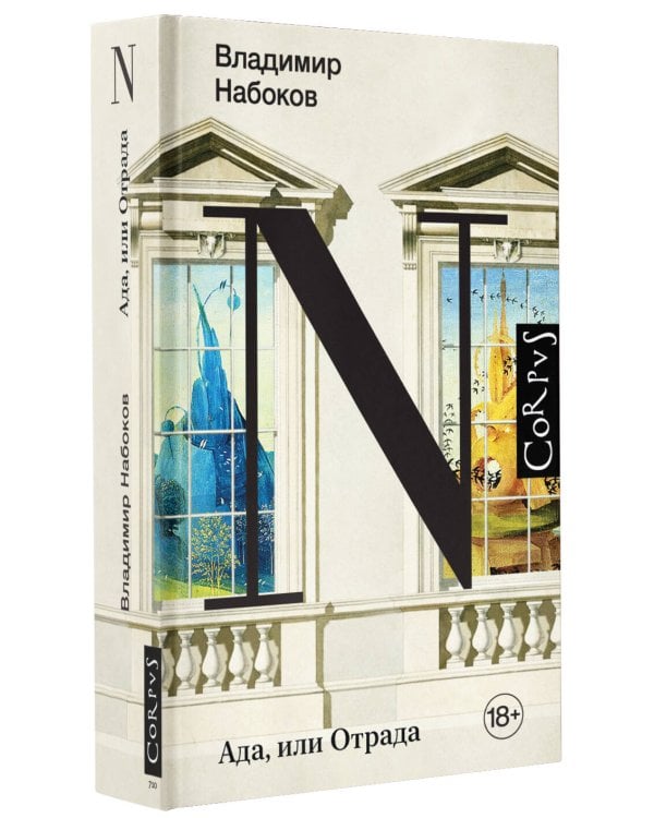 Ада, или Отрада