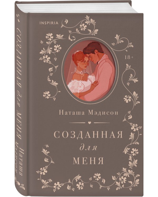 Созданная для меня