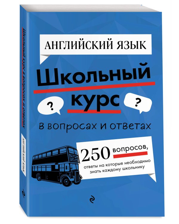 Английский язык