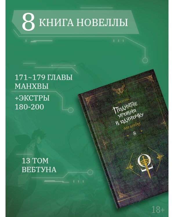 Поднятие уровня в одиночку. Solo Leveling. Книга 8
