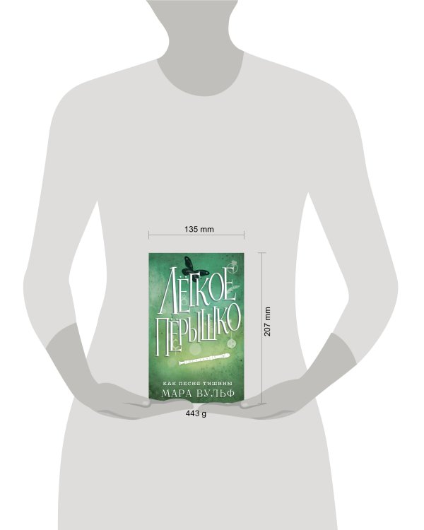 Лёгкое пёрышко. Как песня тишины (#3)