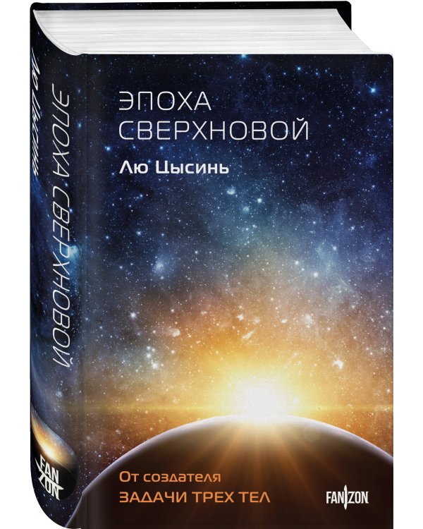 Эпоха сверхновой