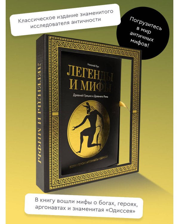Легенды и мифы Древней Греции и Древнего Рима. Боги, герои, аргонавты, Одиссея