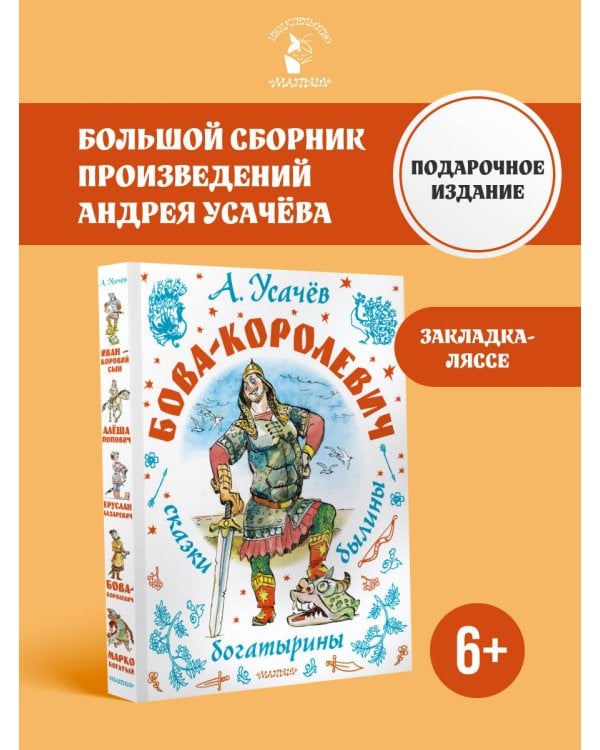 Бова-королевич. Сказки, былины, богатырины. Иллюстрации А. Елисеева