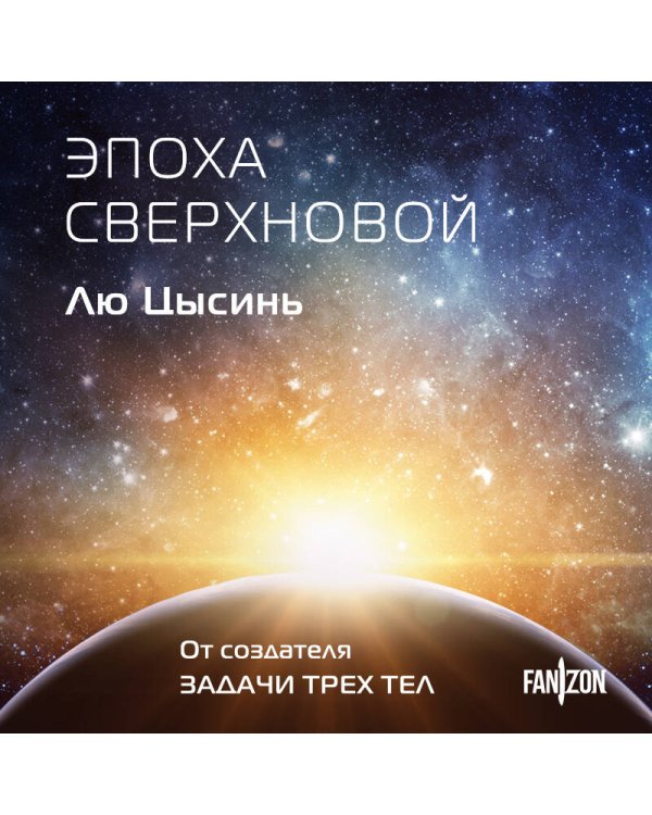 Эпоха сверхновой