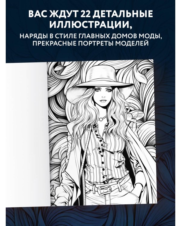 Fashion. Модная раскраска-антистресс для творчества и вдохновения