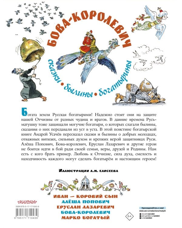 Бова-королевич. Сказки, былины, богатырины. Иллюстрации А. Елисеева