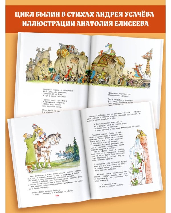Бова-королевич. Сказки, былины, богатырины. Иллюстрации А. Елисеева