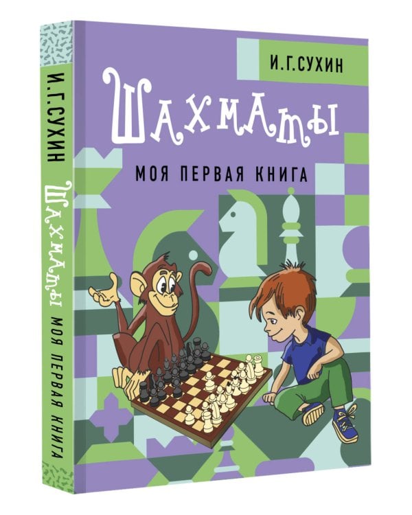 Шахматы. Моя первая книга