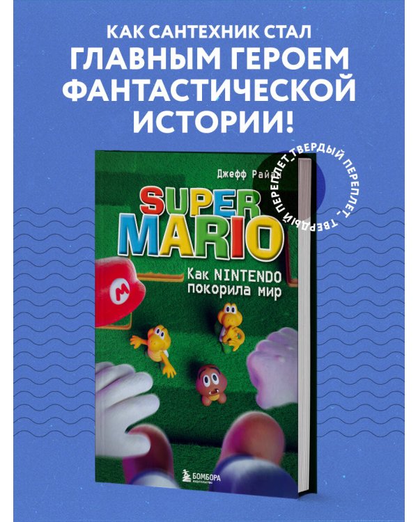 Super Mario. Как Nintendo покорила мир