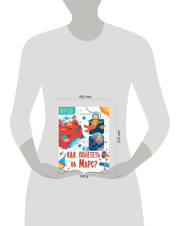 Как полететь на Марс?