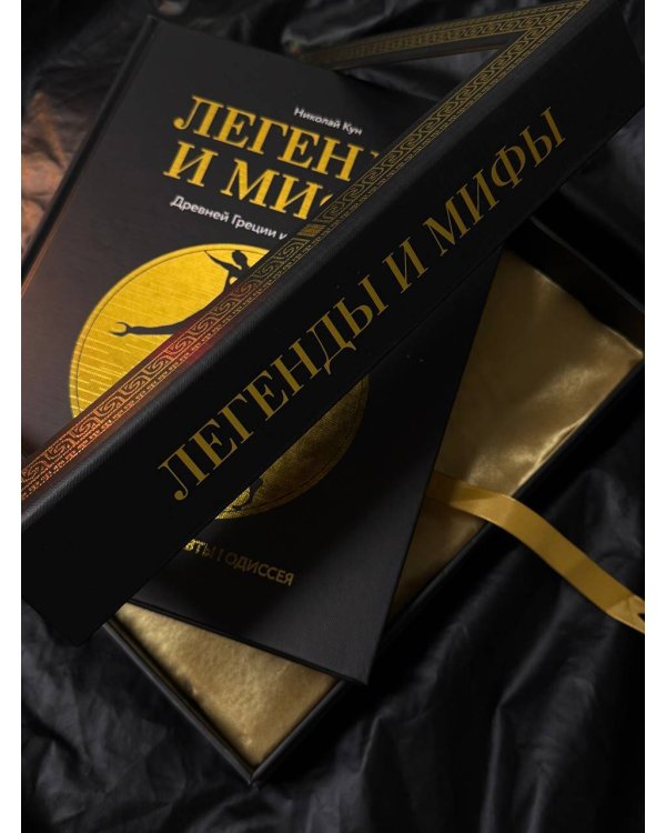 Легенды и мифы Древней Греции и Древнего Рима. Боги, герои, аргонавты, Одиссея