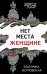 Нет места женщине
