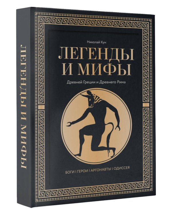 Легенды и мифы Древней Греции и Древнего Рима. Боги, герои, аргонавты, Одиссея