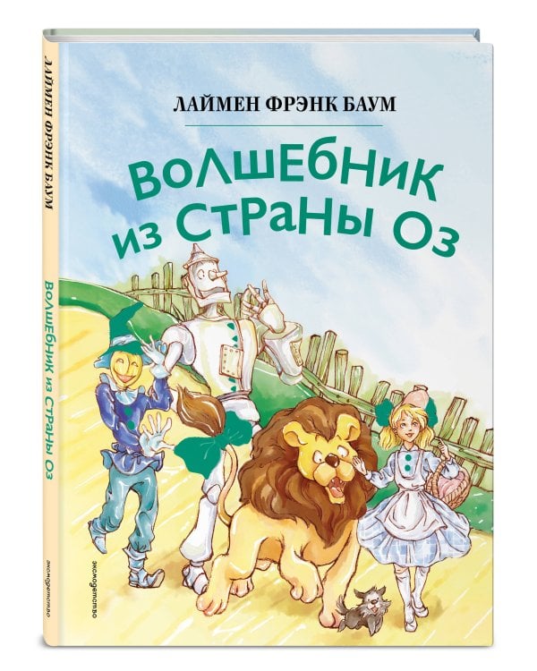 Волшебник из страны Оз (ил. Сюэ Цзинь)
