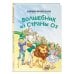 Волшебник из страны Оз (ил. Сюэ Цзинь)