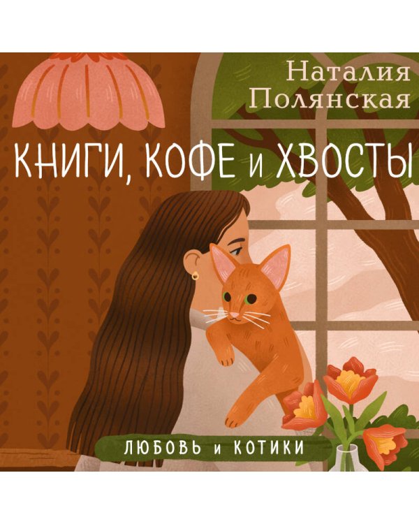 Книги, кофе и хвосты