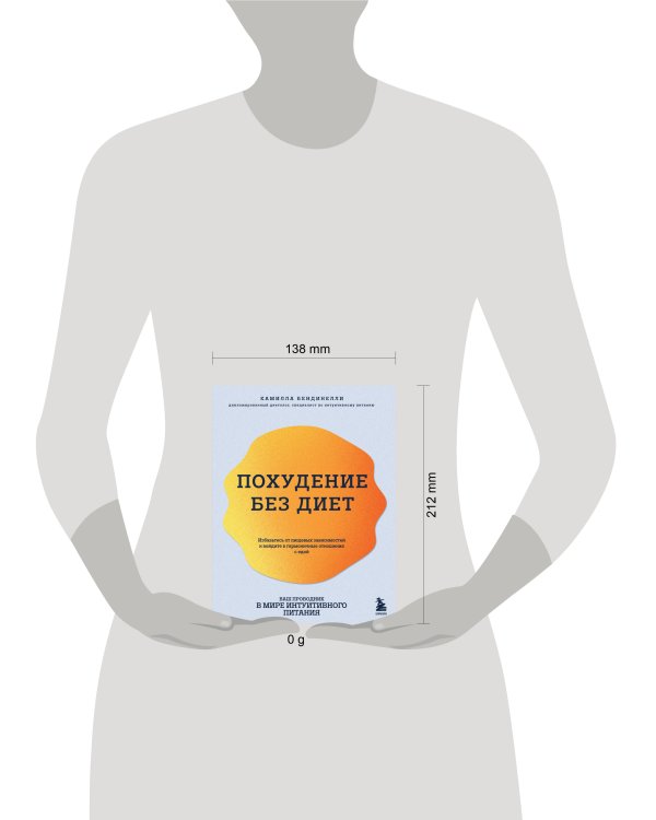 Похудение без диет. Избавьтесь от пищевых зависимостей и войдите в гармоничные отношения с едой