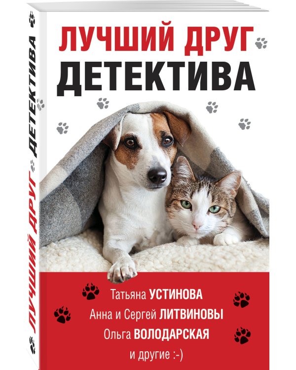 Лучший друг детектива