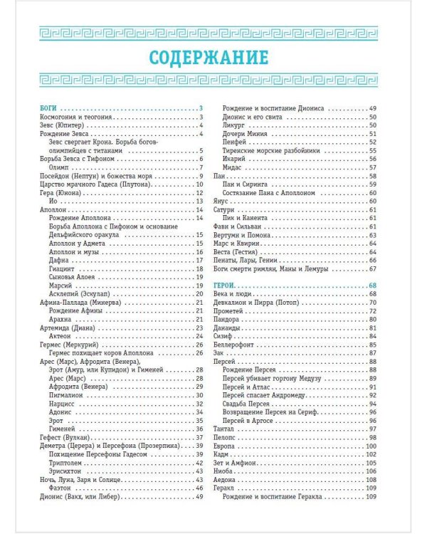 Легенды и мифы Древней Греции и Древнего Рима. Боги, герои, аргонавты, Одиссея