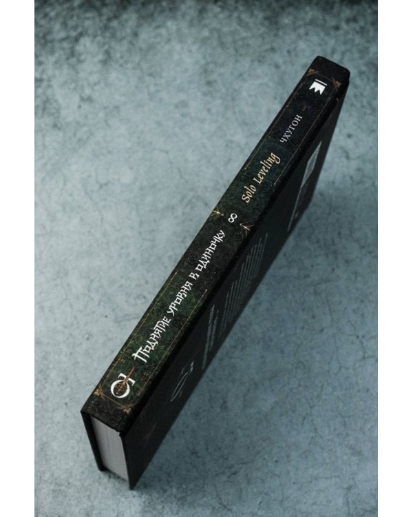 Поднятие уровня в одиночку. Solo Leveling. Книга 8