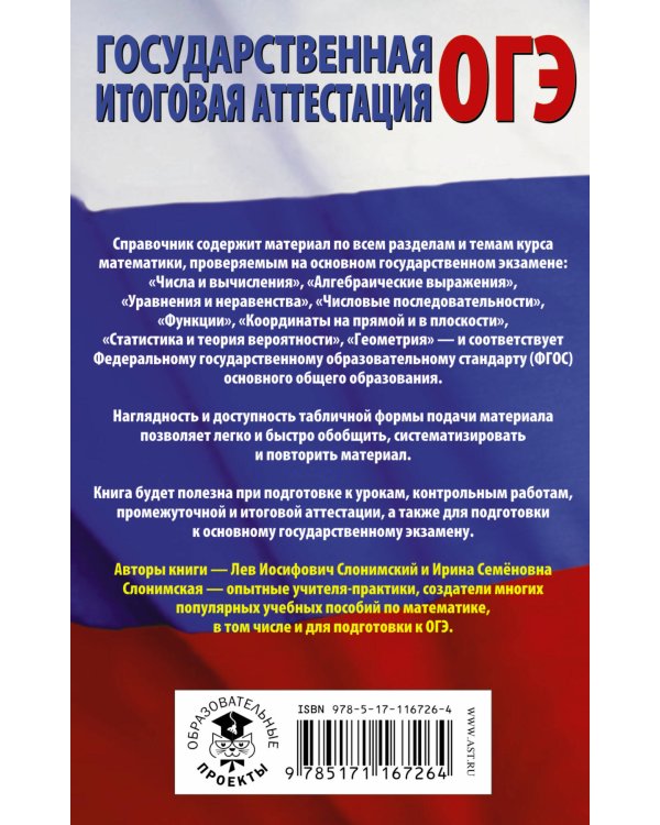 ОГЭ. Математика в таблицах и схемах для подготовки к ОГЭ