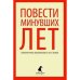 Повести минувших лет.Памятники литературы Древней Руси XII-XVII веков
