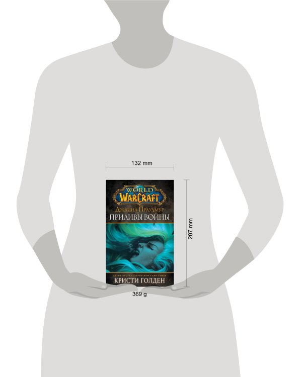 Warcraft: Джайна Праудмур. Приливы войны