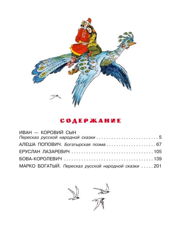 Бова-королевич. Сказки, былины, богатырины. Иллюстрации А. Елисеева