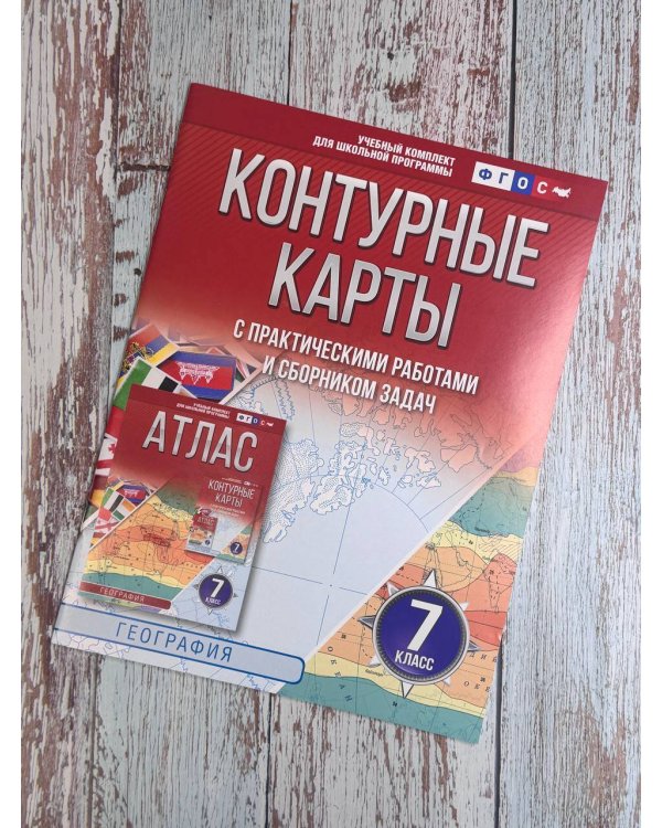 Контурные карты 7 класс. География. ФГОС (Россия в новых границах)_