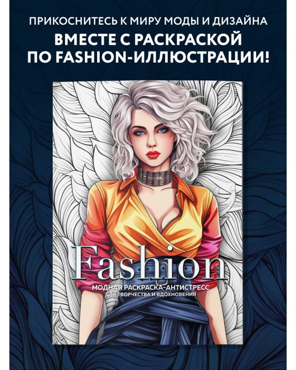 Fashion. Модная раскраска-антистресс для творчества и вдохновения
