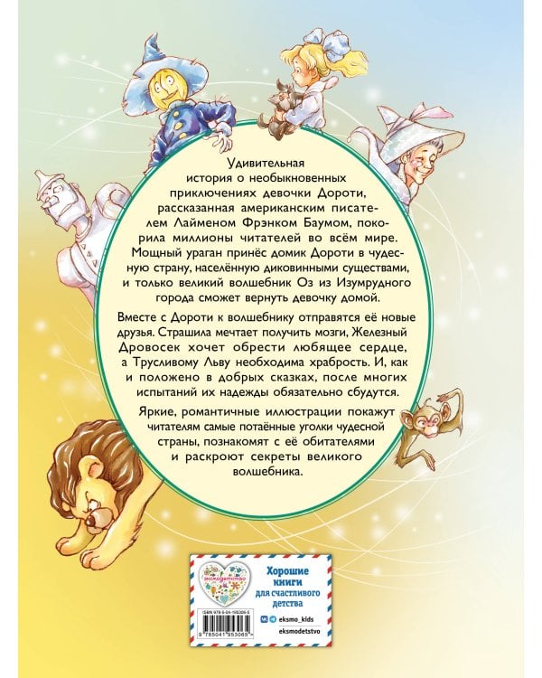 Волшебник из страны Оз (ил. Сюэ Цзинь)