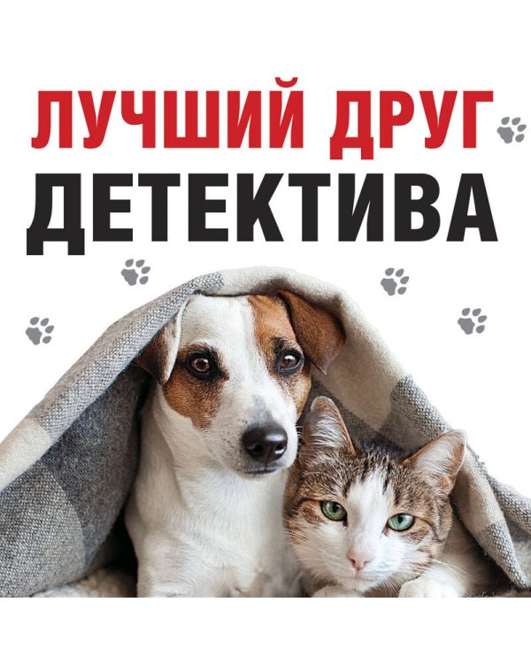 Лучший друг детектива