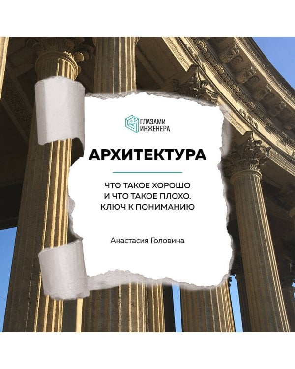Архитектура. Что такое хорошо и что такое плохо. Ключ к пониманию