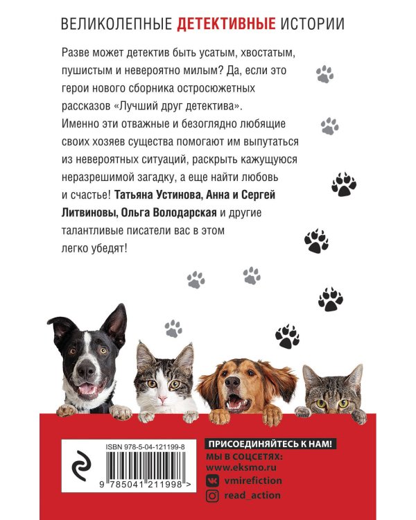 Лучший друг детектива