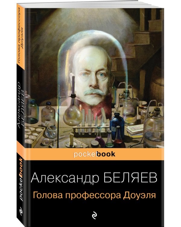 Голова профессора Доуэля