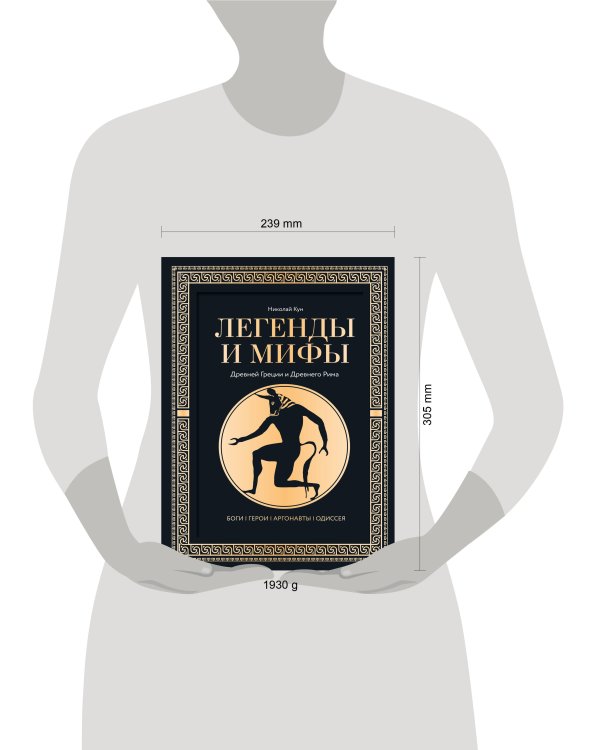 Легенды и мифы Древней Греции и Древнего Рима. Боги, герои, аргонавты, Одиссея