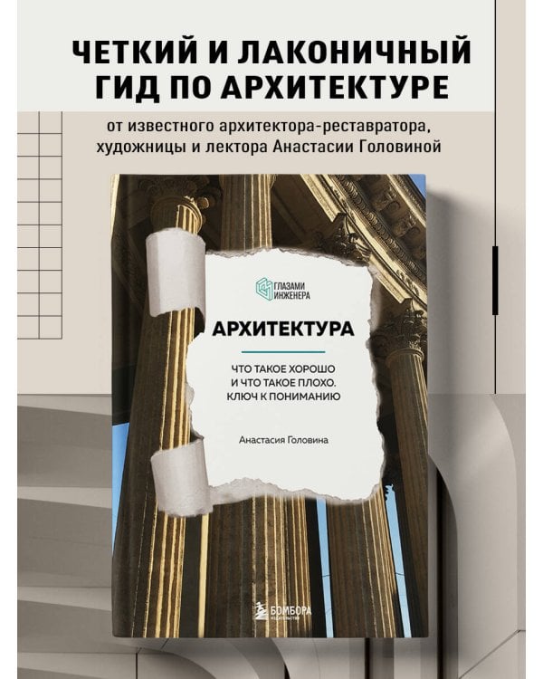 Архитектура. Что такое хорошо и что такое плохо. Ключ к пониманию