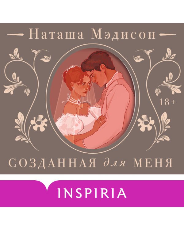 Созданная для меня